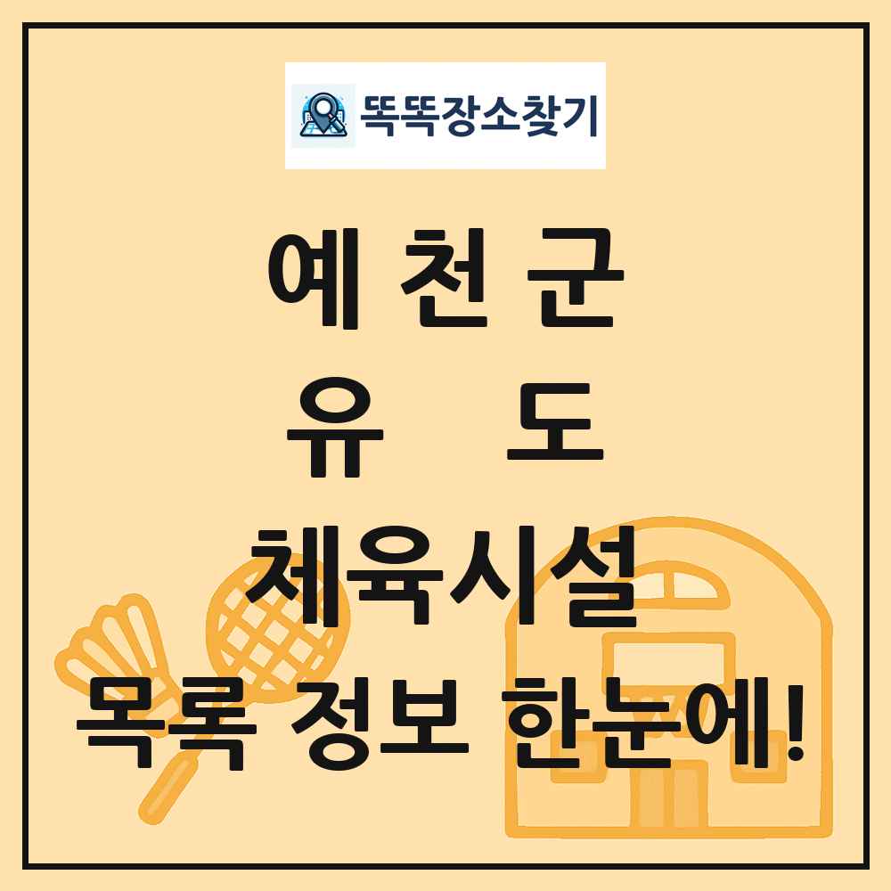 예천군 유도 체육시설 목록 및 정보