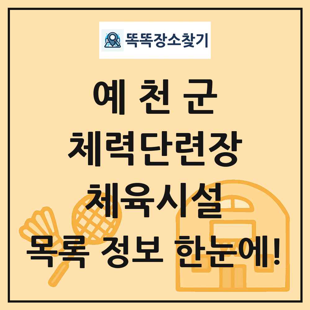 예천군 체력단련장 체육시설 목록 및 정보