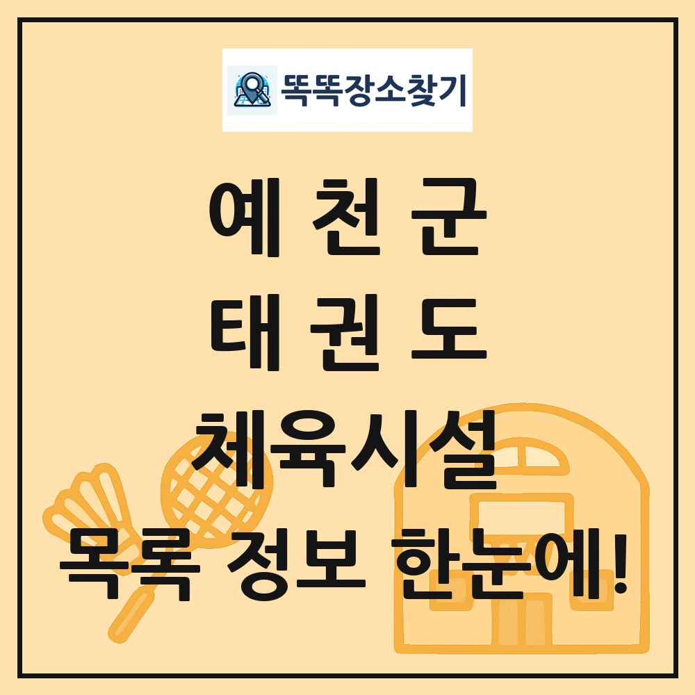 예천군 태권도 체육시설 목록 및 정보
