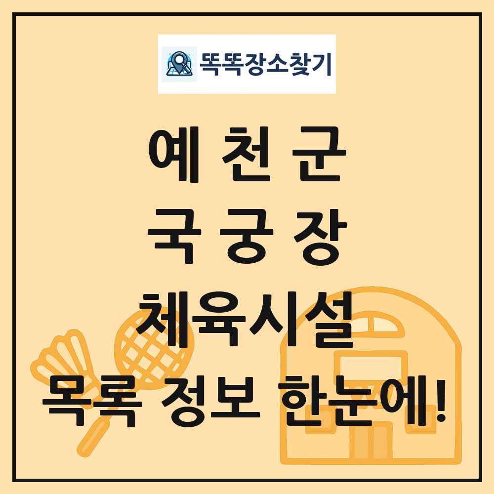 예천군 국궁장 체육시설 목록 및 정보