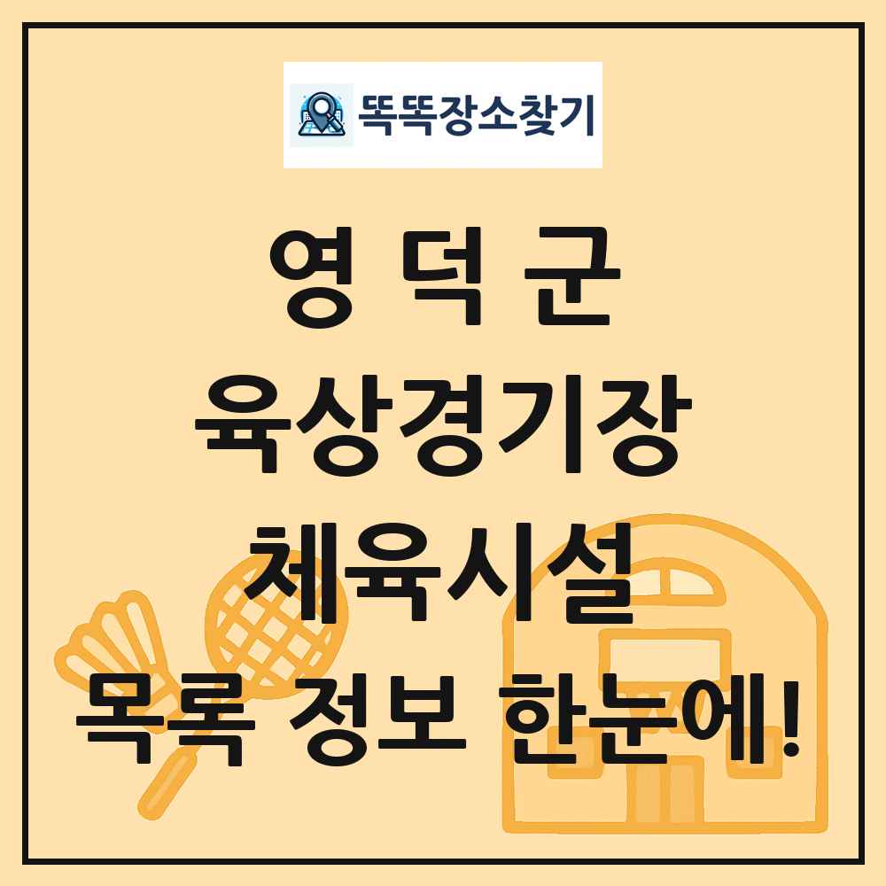 영덕군 육상경기장 체육시설 목록 및 정보