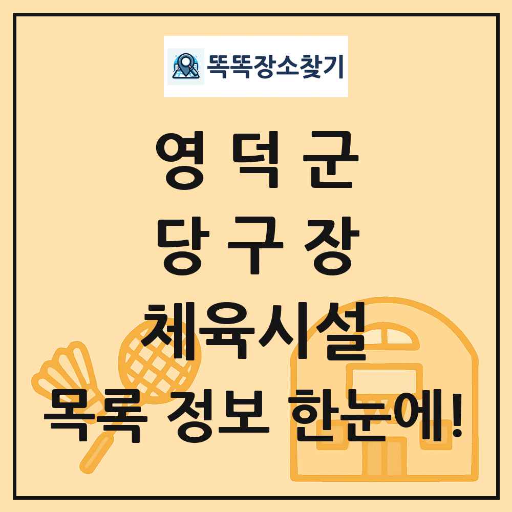 영덕군 당구장 체육시설 목록 및 정보
