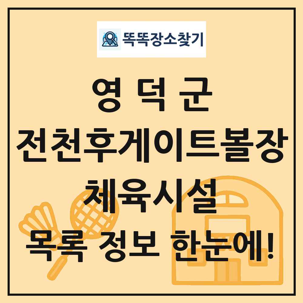 영덕군 전천후게이트볼장 체육시설 목록 및 정보