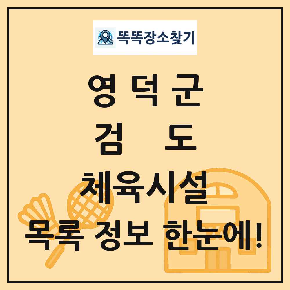 영덕군 검도 체육시설 목록 및 정보