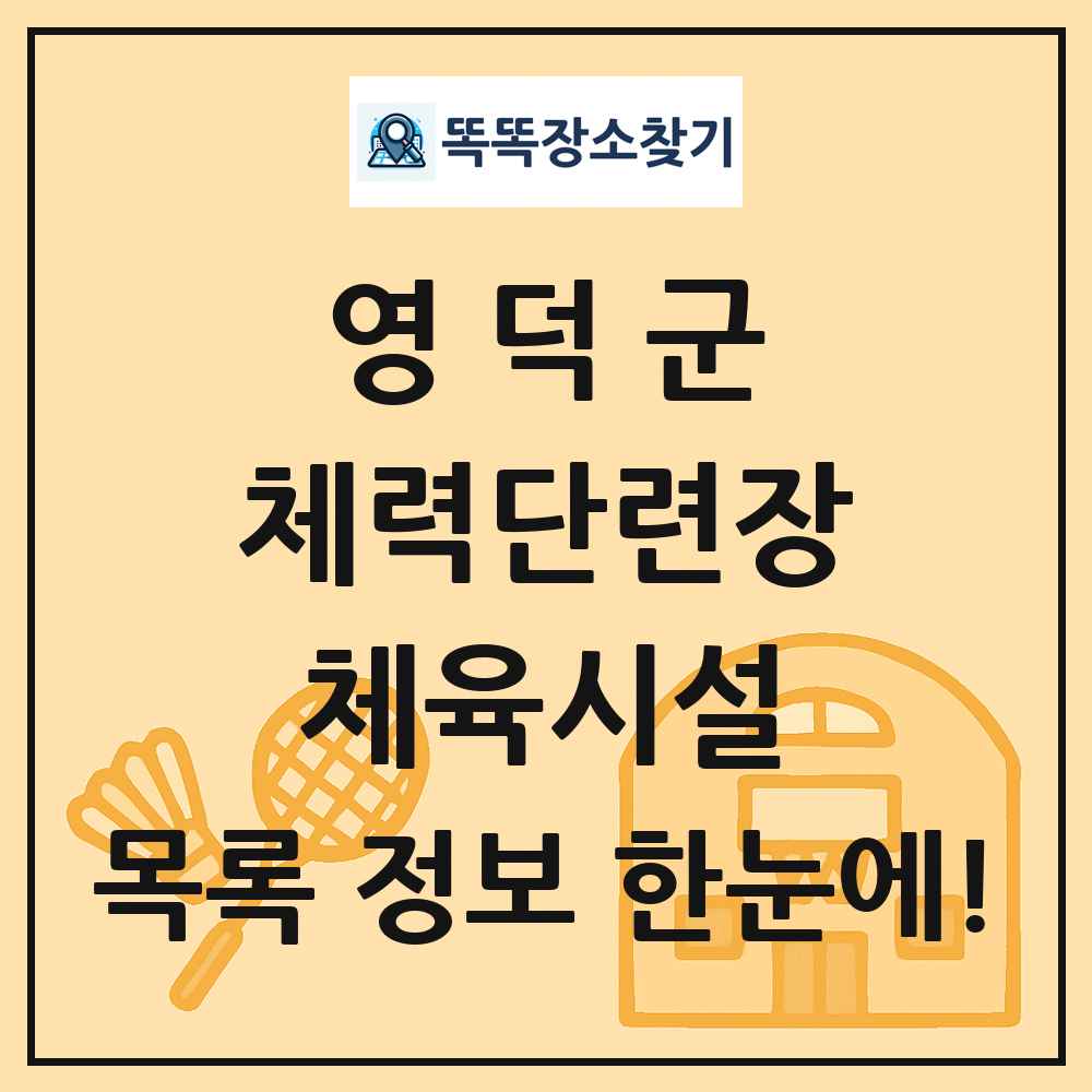 영덕군 체력단련장 체육시설 목록 및 정보