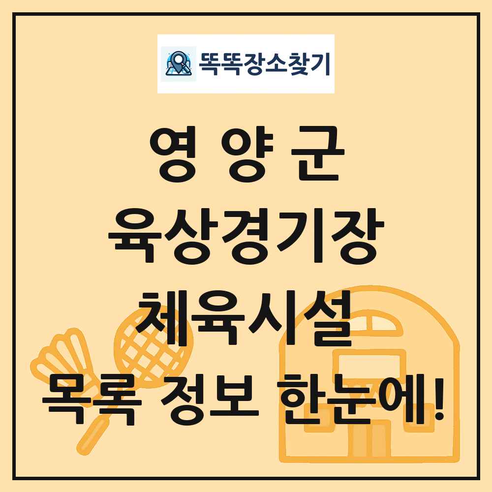 영양군 육상경기장 체육시설 목록 및 정보