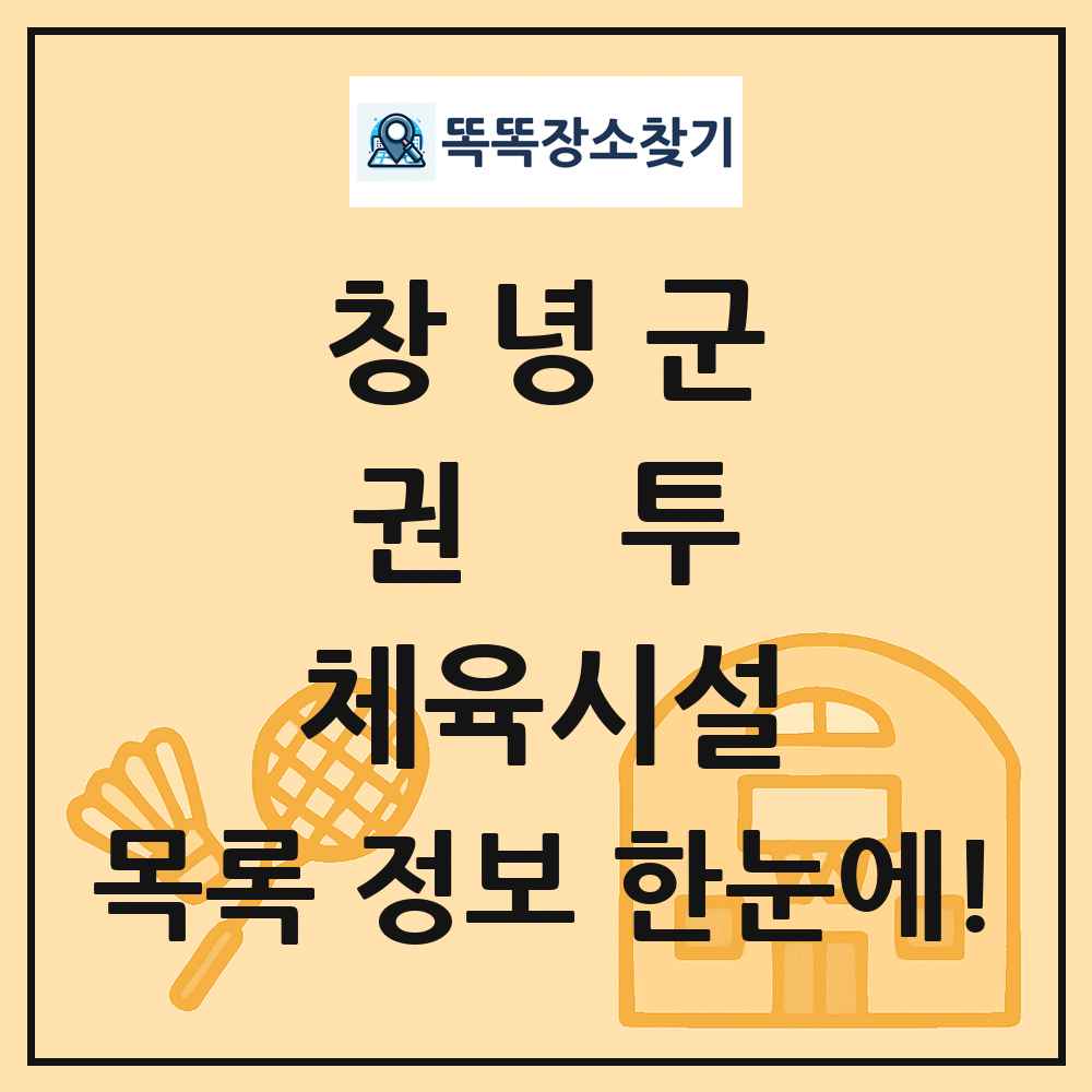 창녕군 권투 체육시설 목록 및 정보