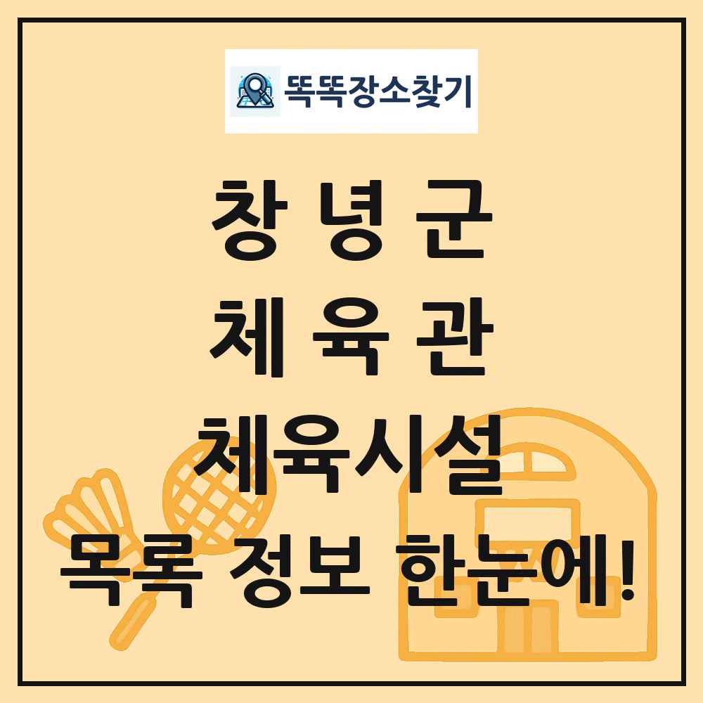 창녕군 체육관 체육시설 목록 및 정보