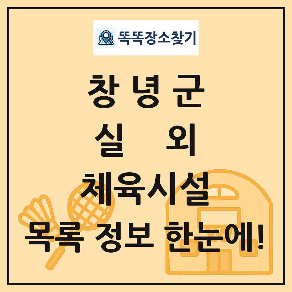 창녕군 실외 체육시설 목록 및 정보