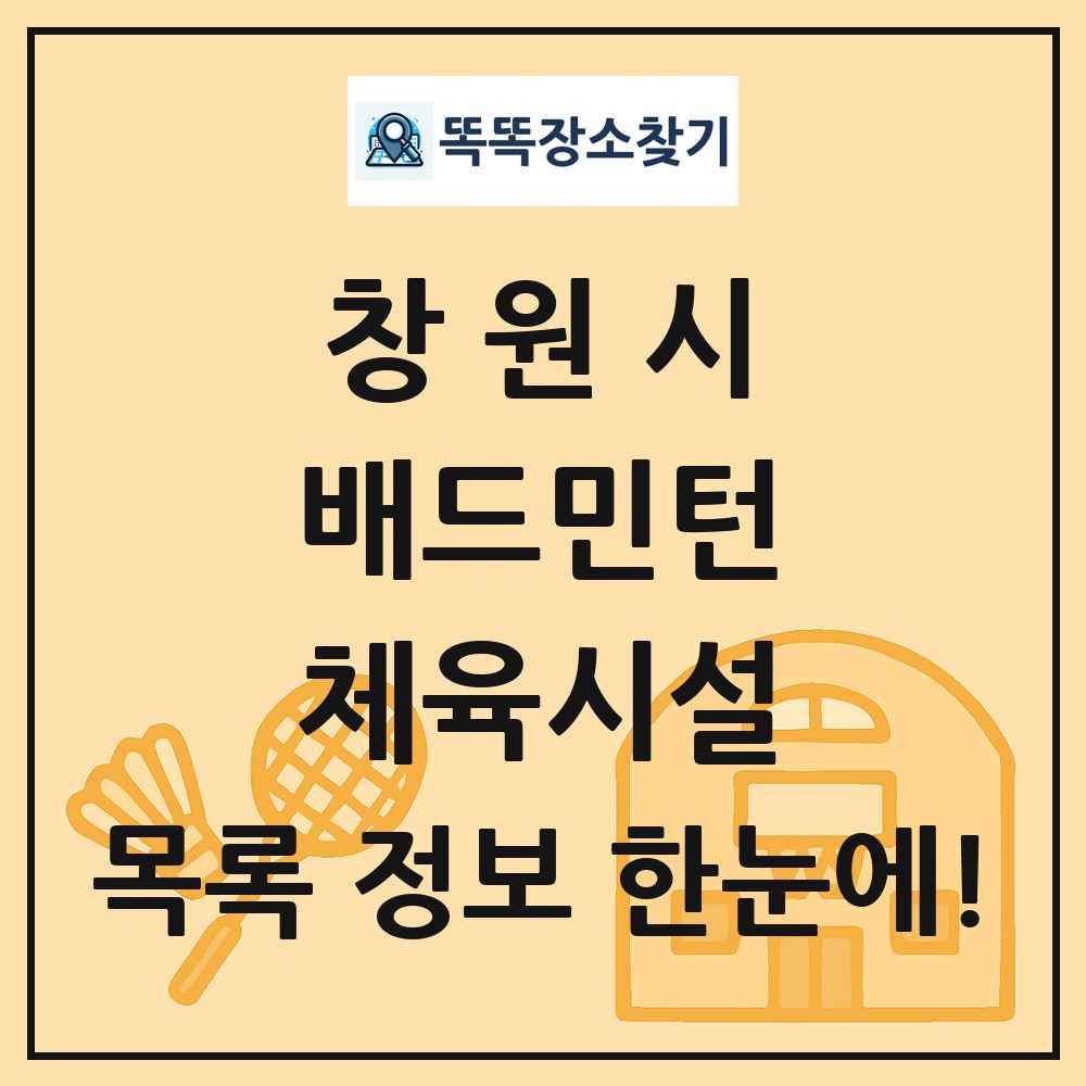 창원시 배드민턴 체육시설 목록 및 정보