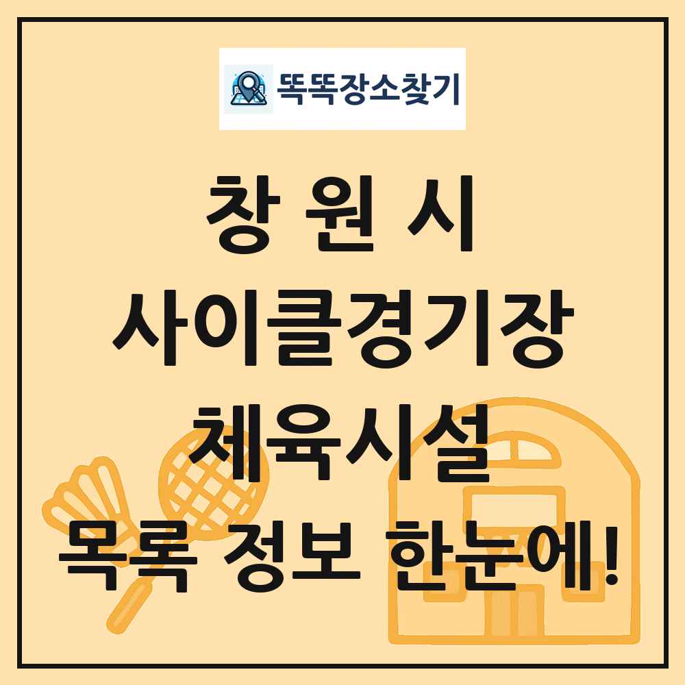 창원시 사이클경기장 체육시설 목록 및 정보