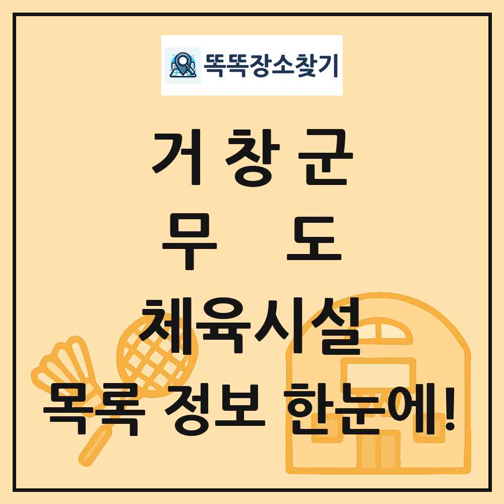 거창군 무도 체육시설 목록 및 정보