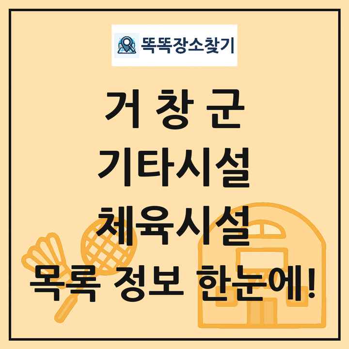 거창군 기타시설 체육시설 목록 및 정보