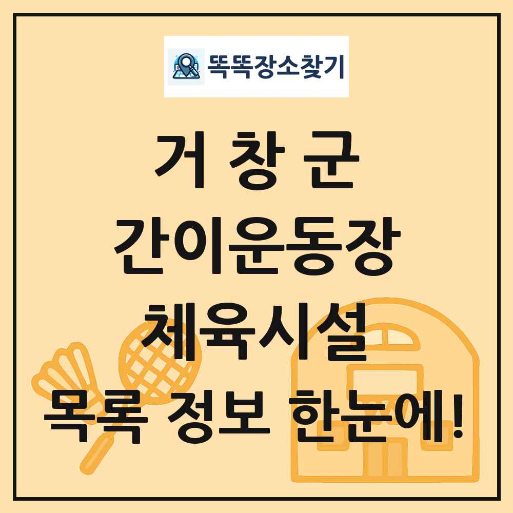 거창군 간이운동장 체육시설 목록 및 정보