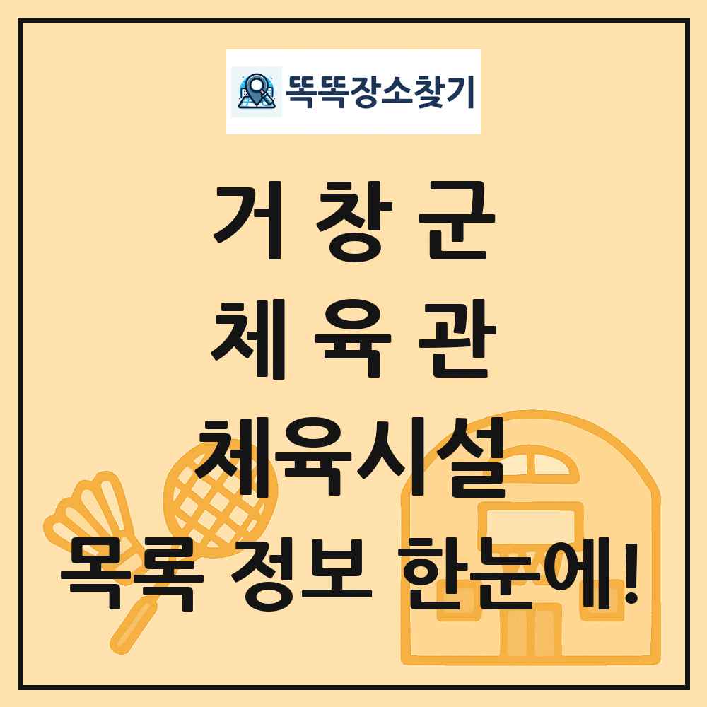 거창군 체육관 체육시설 목록 및 정보