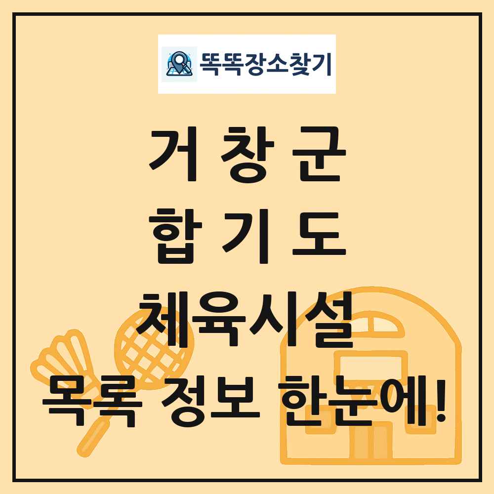 거창군 합기도 체육시설 목록 및 정보