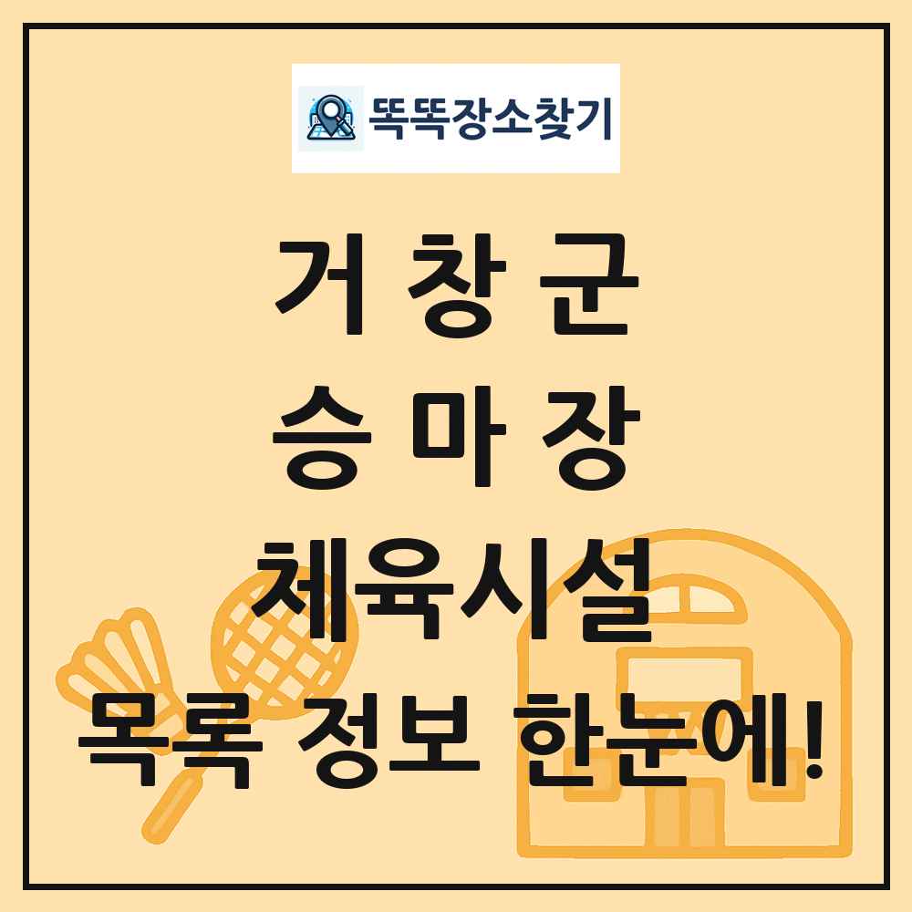 거창군 승마장 체육시설 목록 및 정보