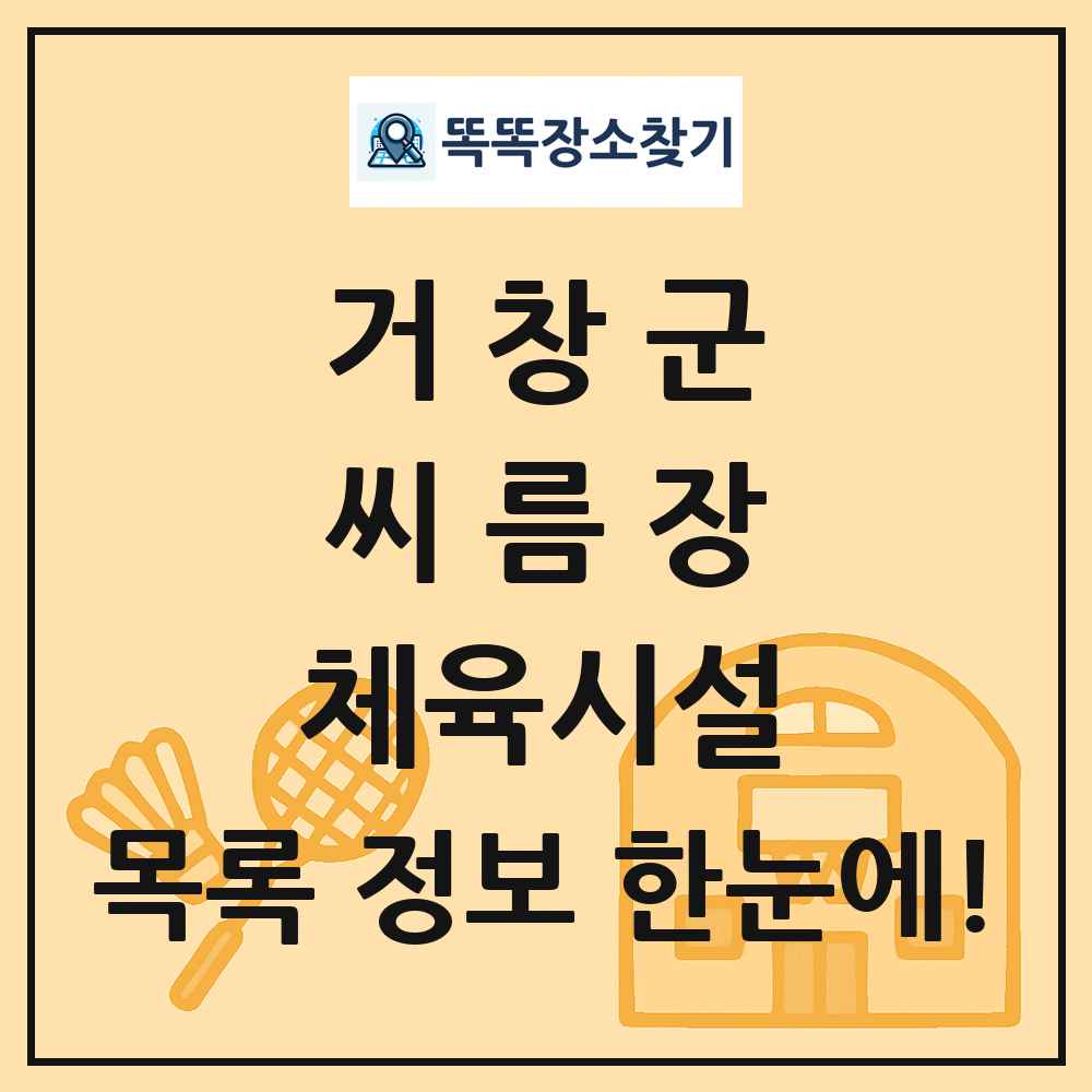 거창군 씨름장 체육시설 목록 및 정보