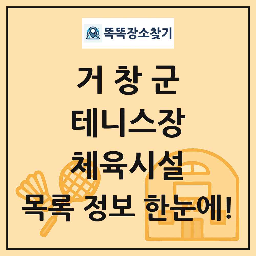 거창군 테니스장 체육시설 목록 및 정보
