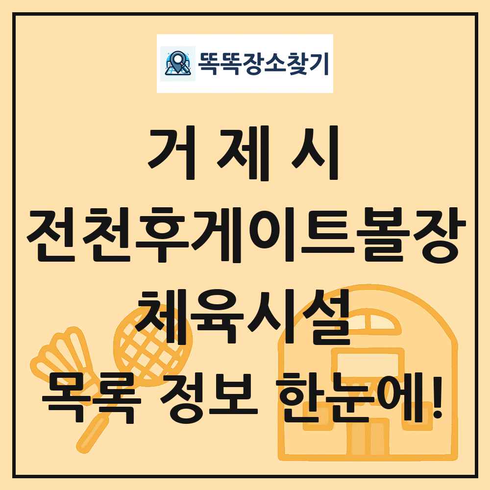 거제시 전천후게이트볼장 체육시설 목록 및 정보