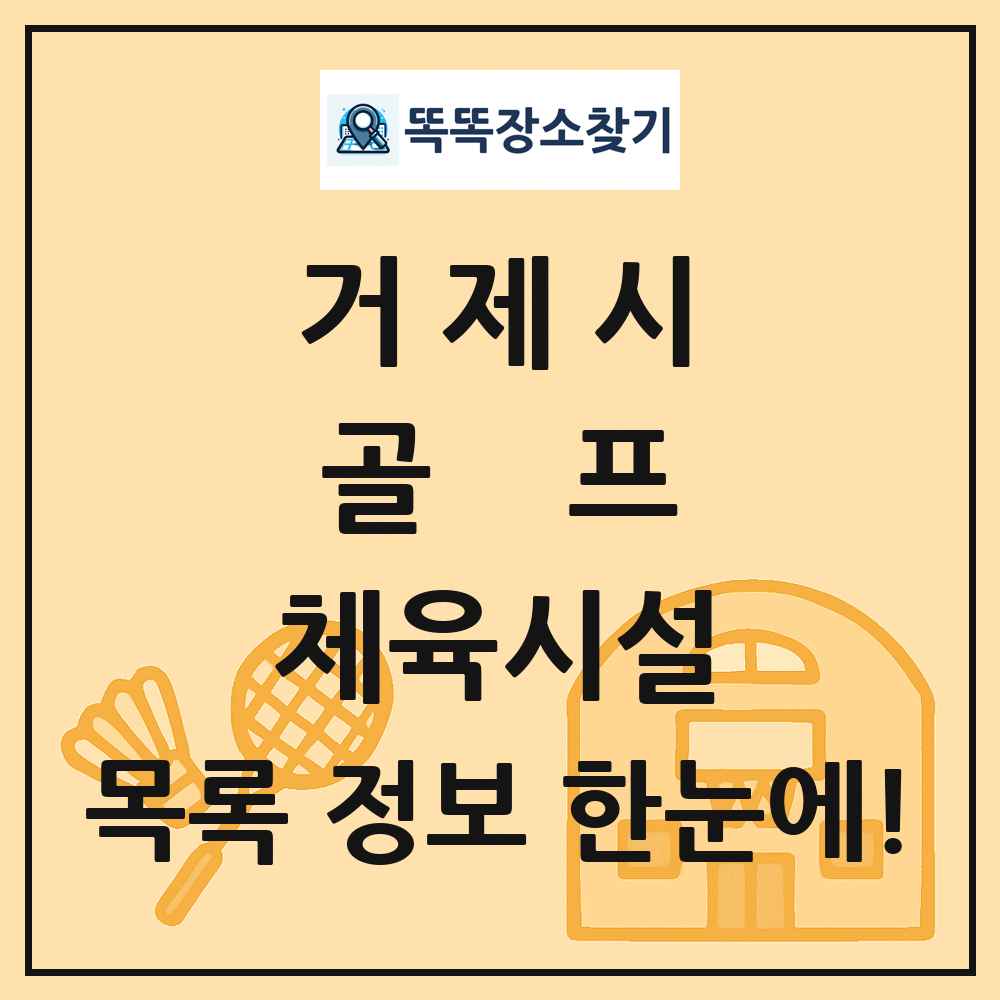 거제시 골프 체육시설 목록 및 정보