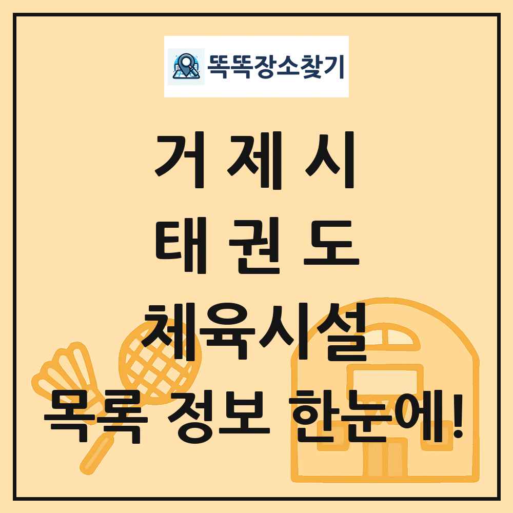 거제시 태권도 체육시설 목록 및 정보