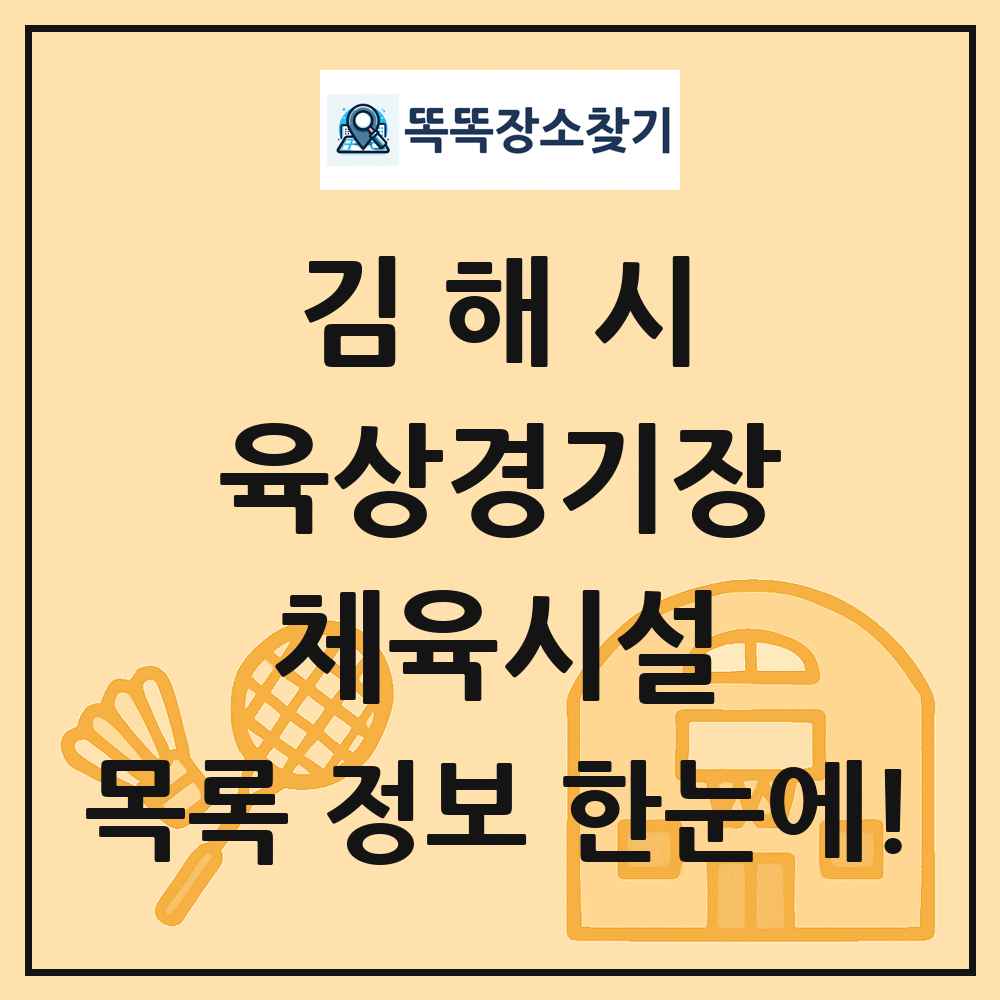 김해시 육상경기장 체육시설 목록 및 정보