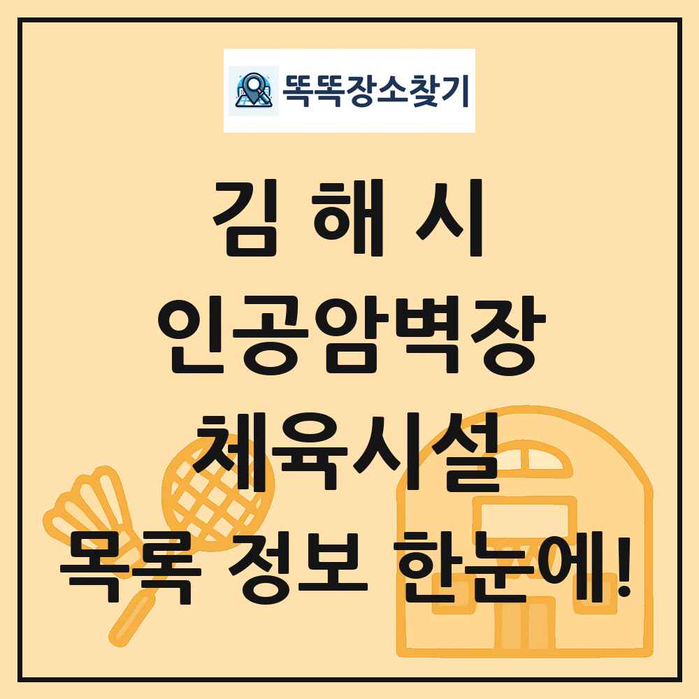 김해시 인공암벽장 체육시설 목록 및 정보