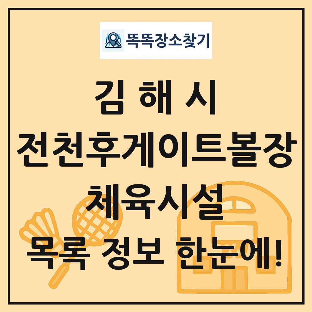김해시 전천후게이트볼장 체육시설 목록 및 정보