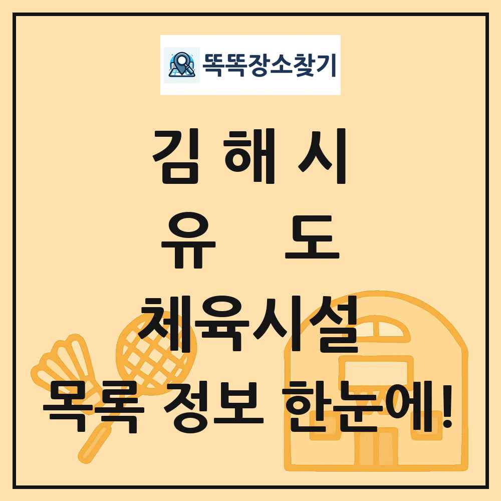 김해시 유도 체육시설 목록 및 정보
