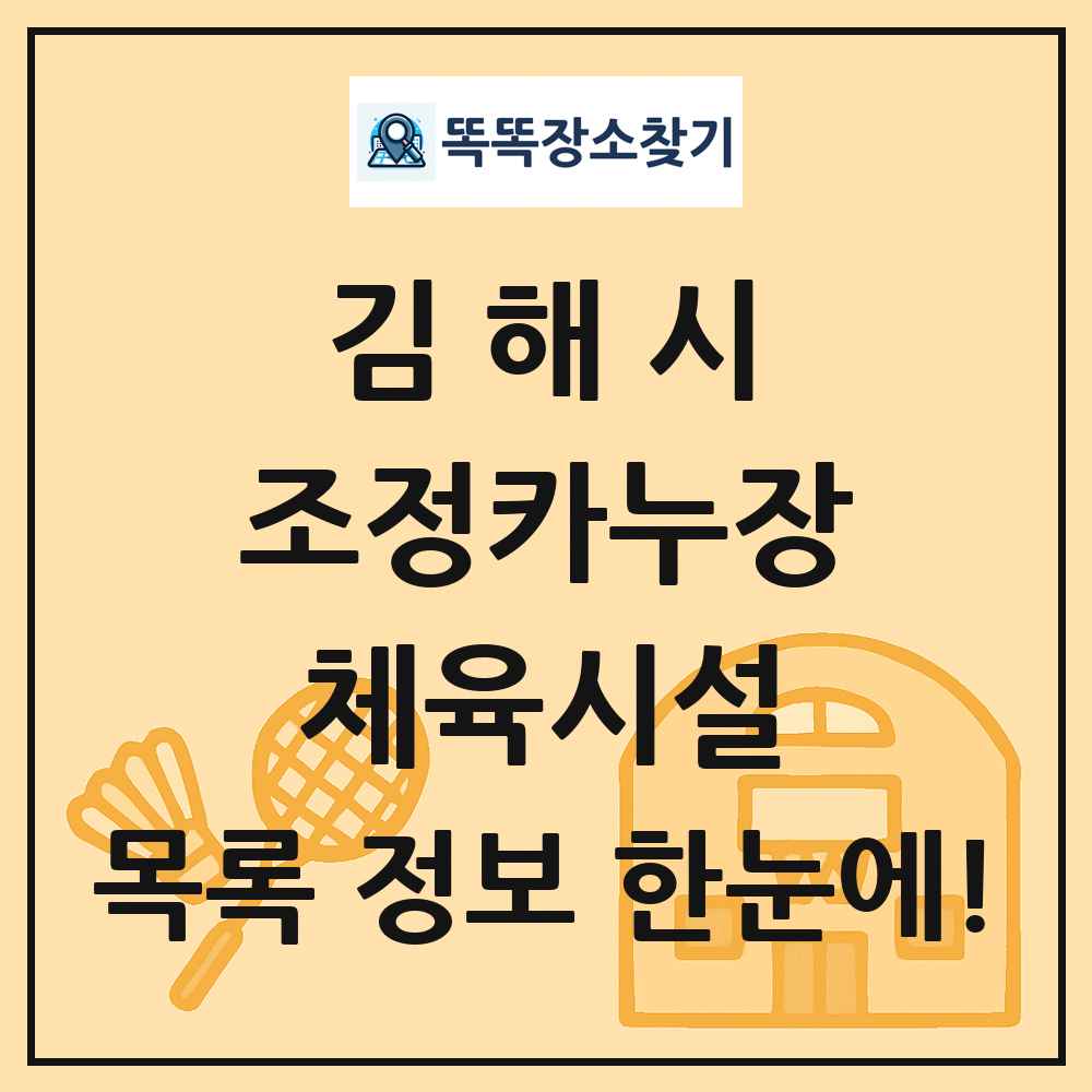 김해시 조정카누장 체육시설 목록 및 정보