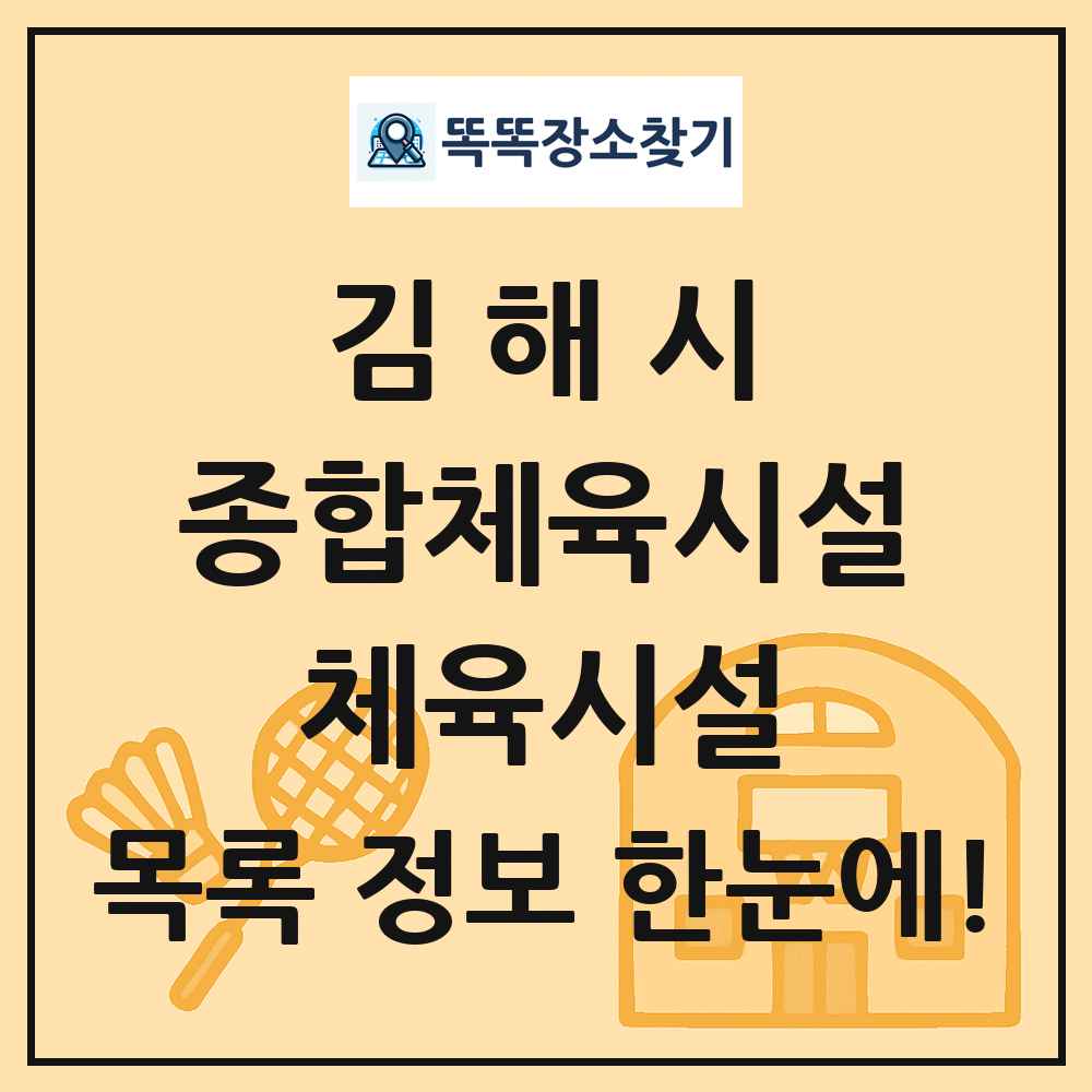 김해시 종합체육시설 체육시설 목록 및 정보