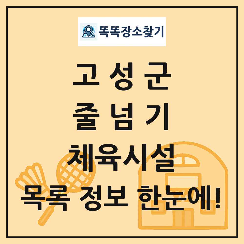 고성군 줄넘기 체육시설 목록 및 정보