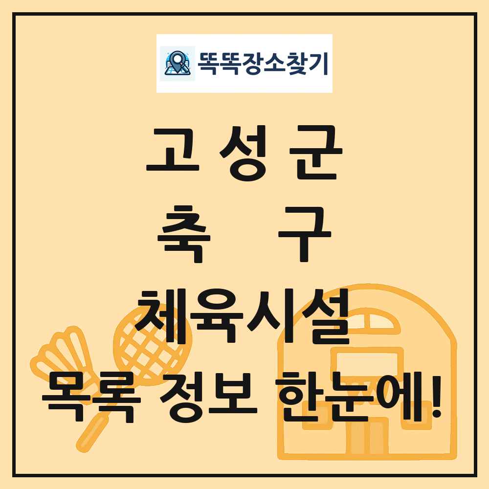 고성군 축구 체육시설 목록 및 정보