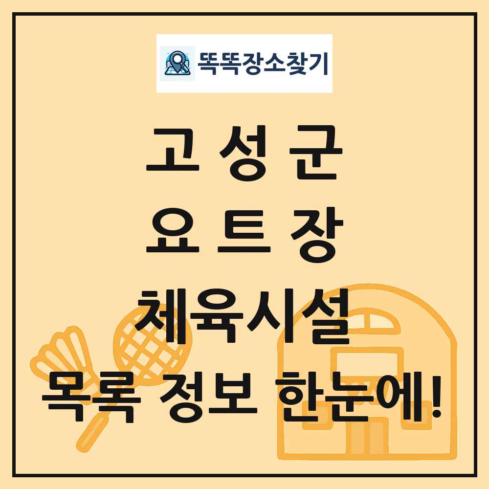 고성군 요트장 체육시설 목록 및 정보
