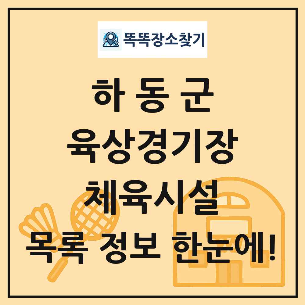 하동군 육상경기장 체육시설 목록 및 정보