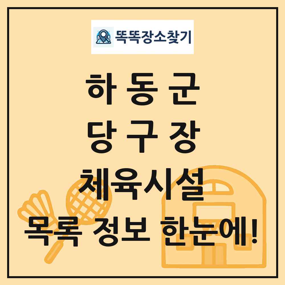 하동군 당구장 체육시설 목록 및 정보