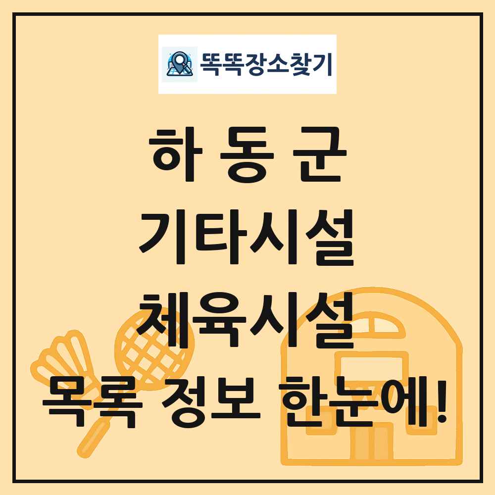 하동군 기타시설 체육시설 목록 및 정보