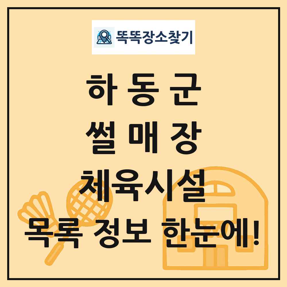 하동군 썰매장 체육시설 목록 및 정보