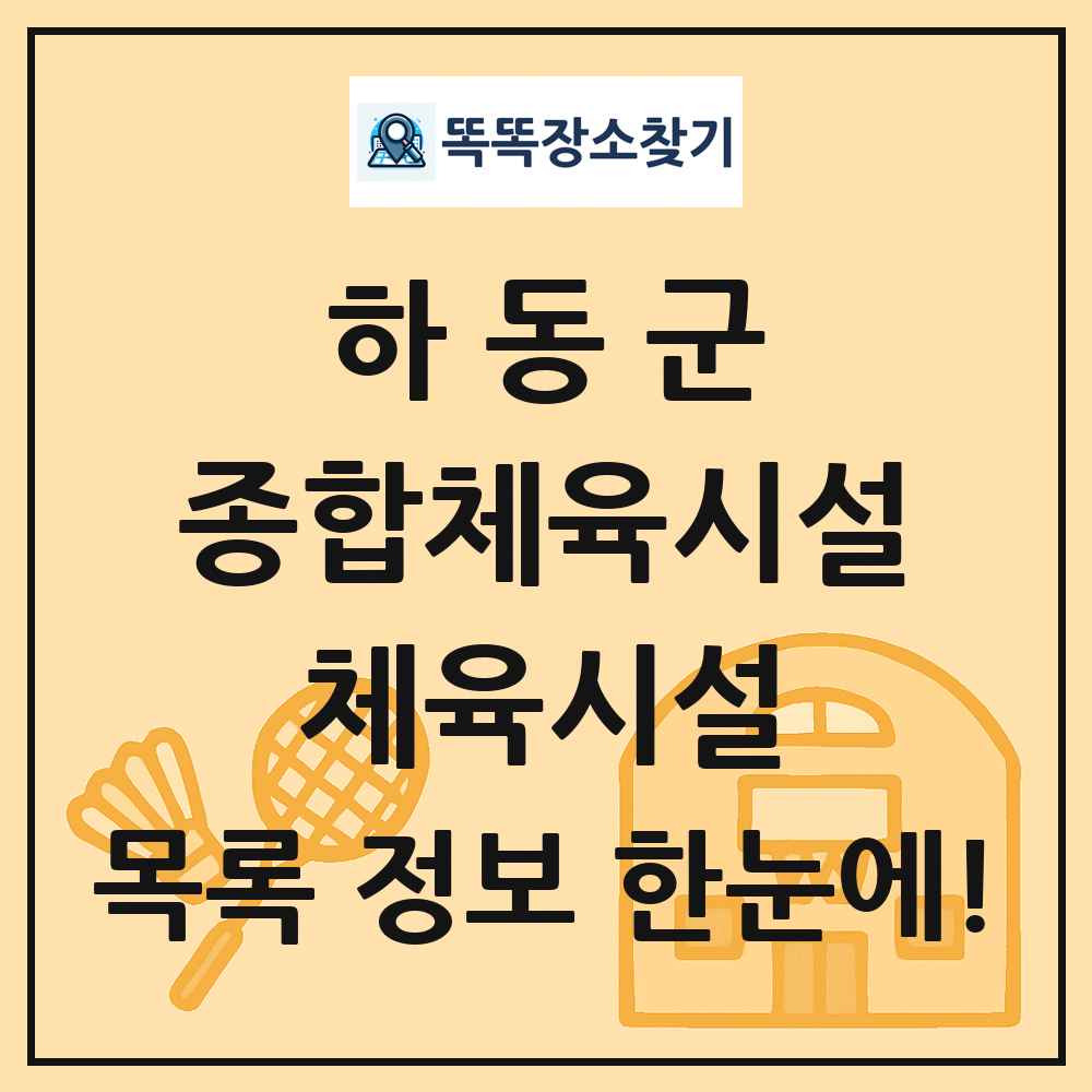 하동군 종합체육시설 체육시설 목록 및 정보