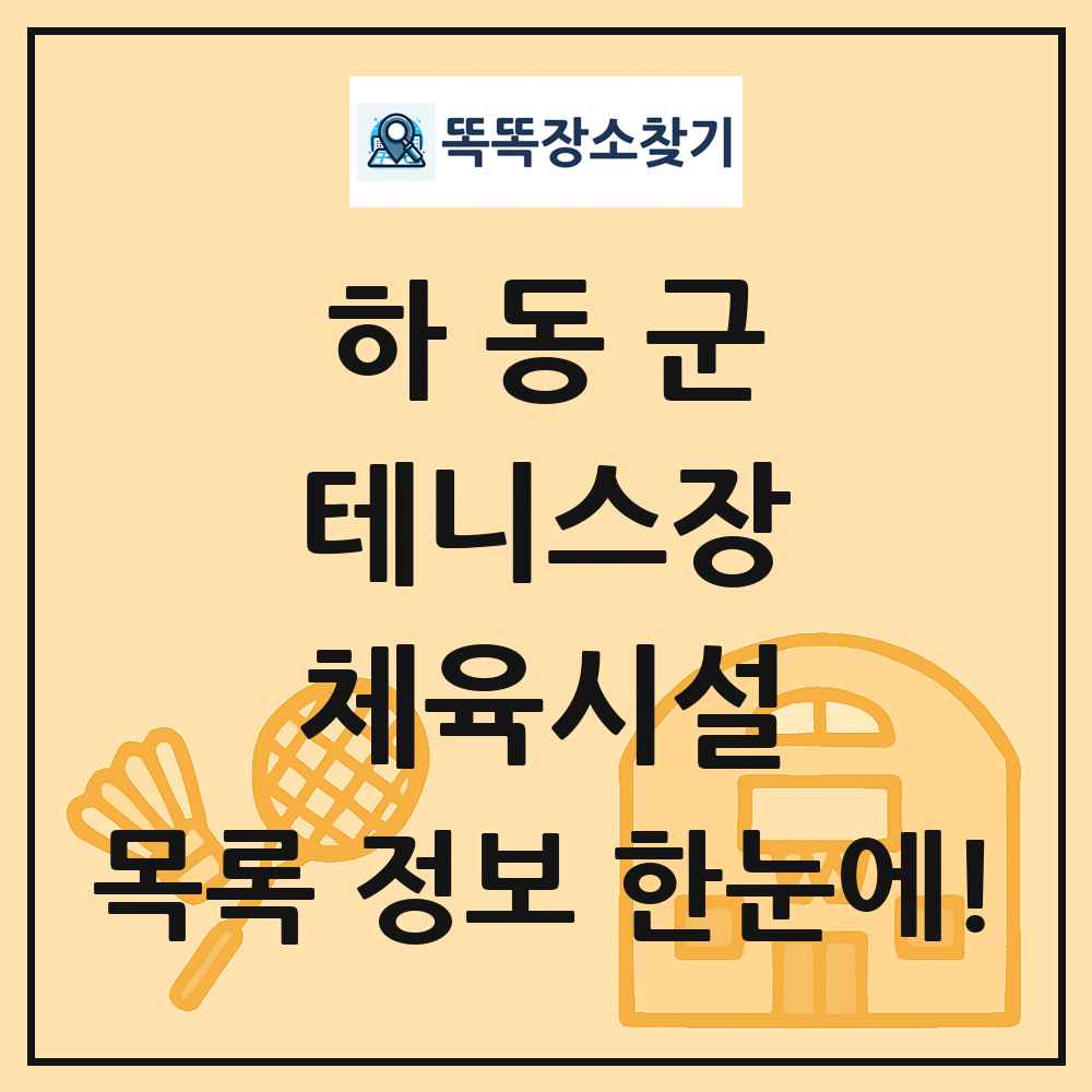 하동군 테니스장 체육시설 목록 및 정보
