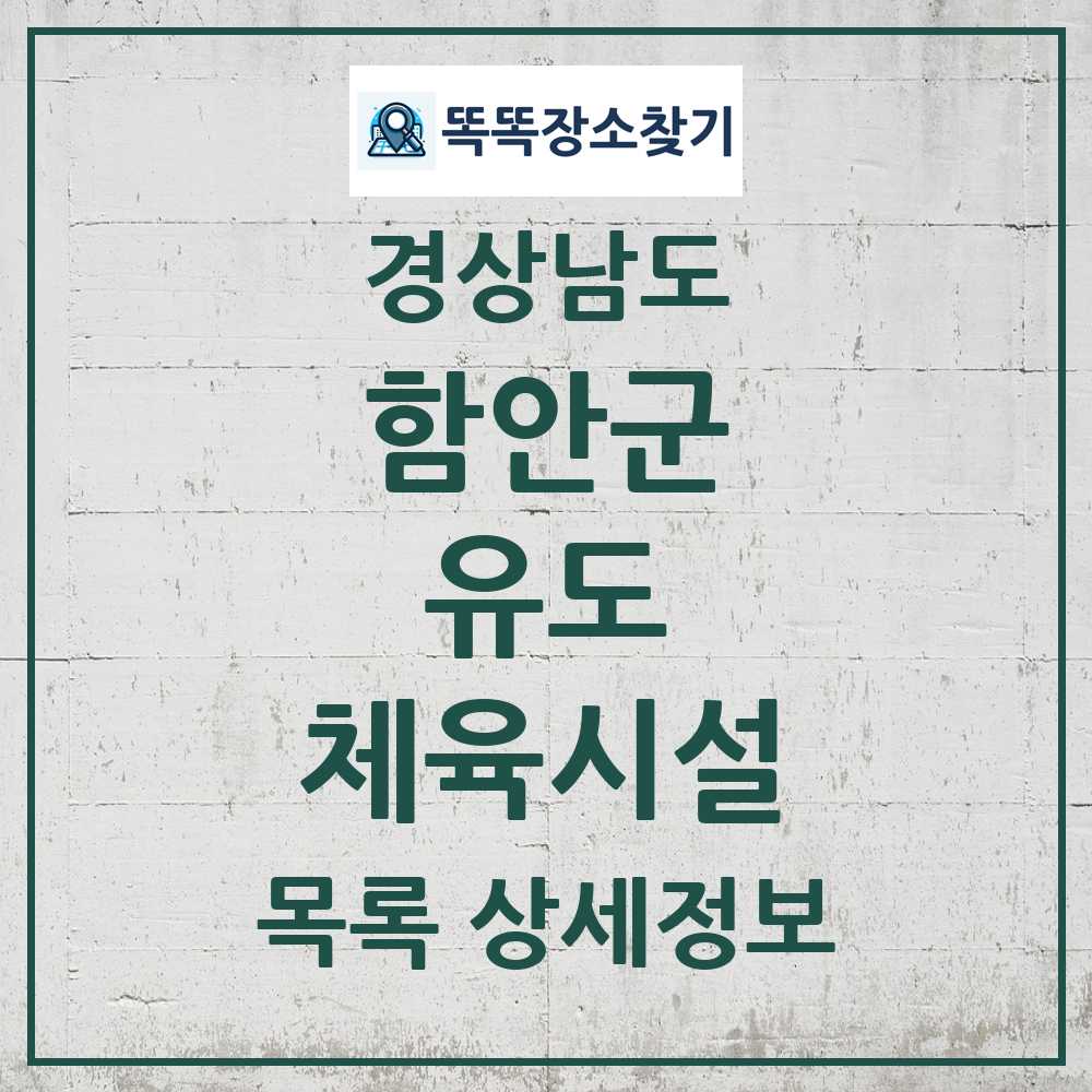함안군 유도 체육시설 목록 및 정보