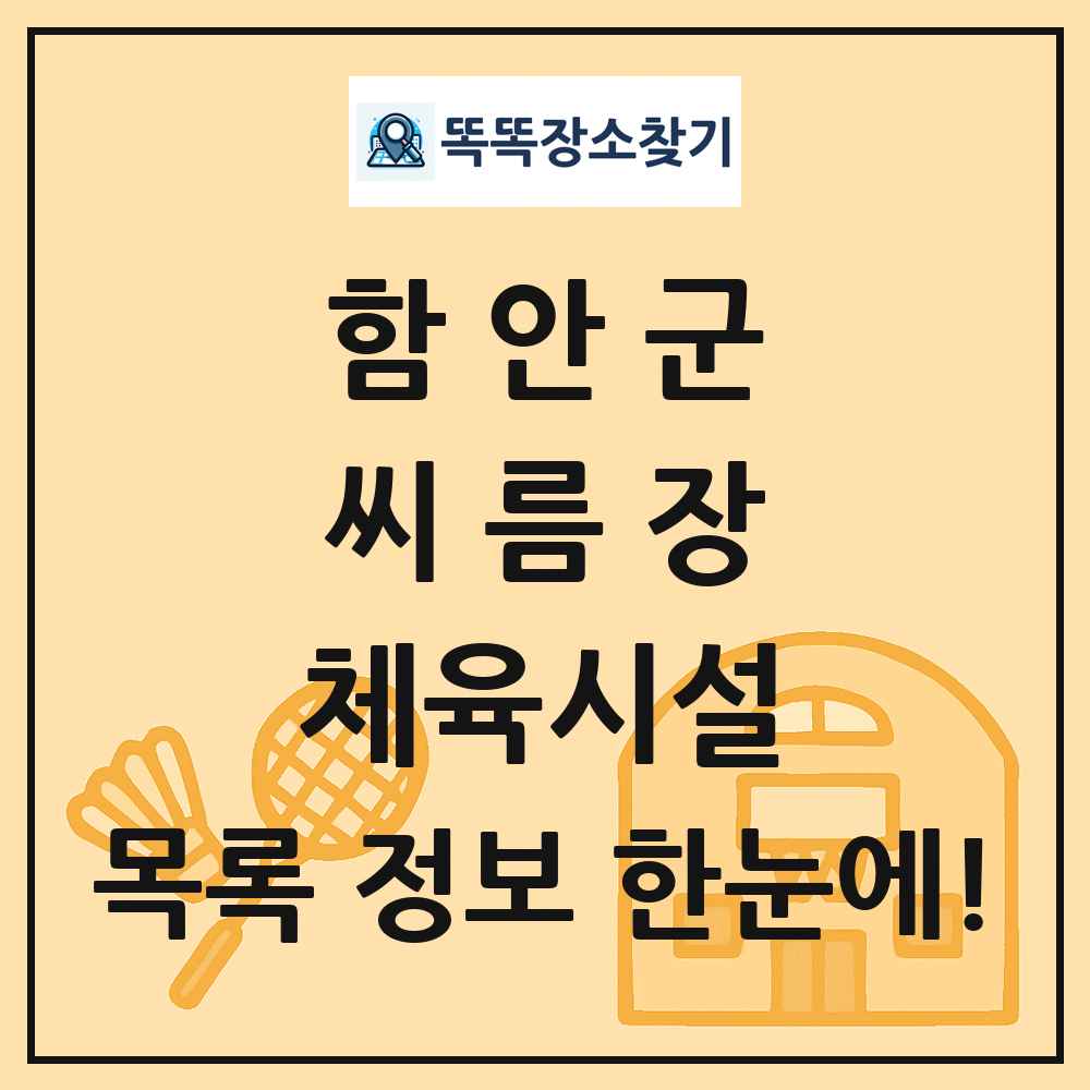 함안군 씨름장 체육시설 목록 및 정보