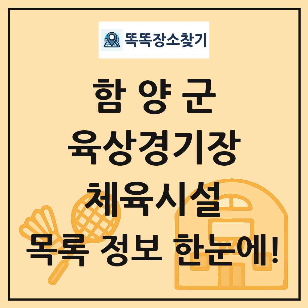 함양군 육상경기장 체육시설 목록 및 정보