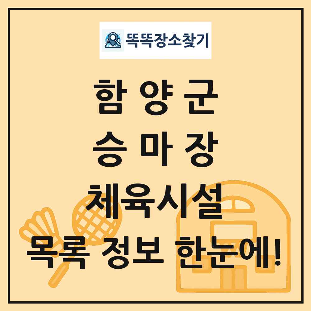 함양군 승마장 체육시설 목록 및 정보