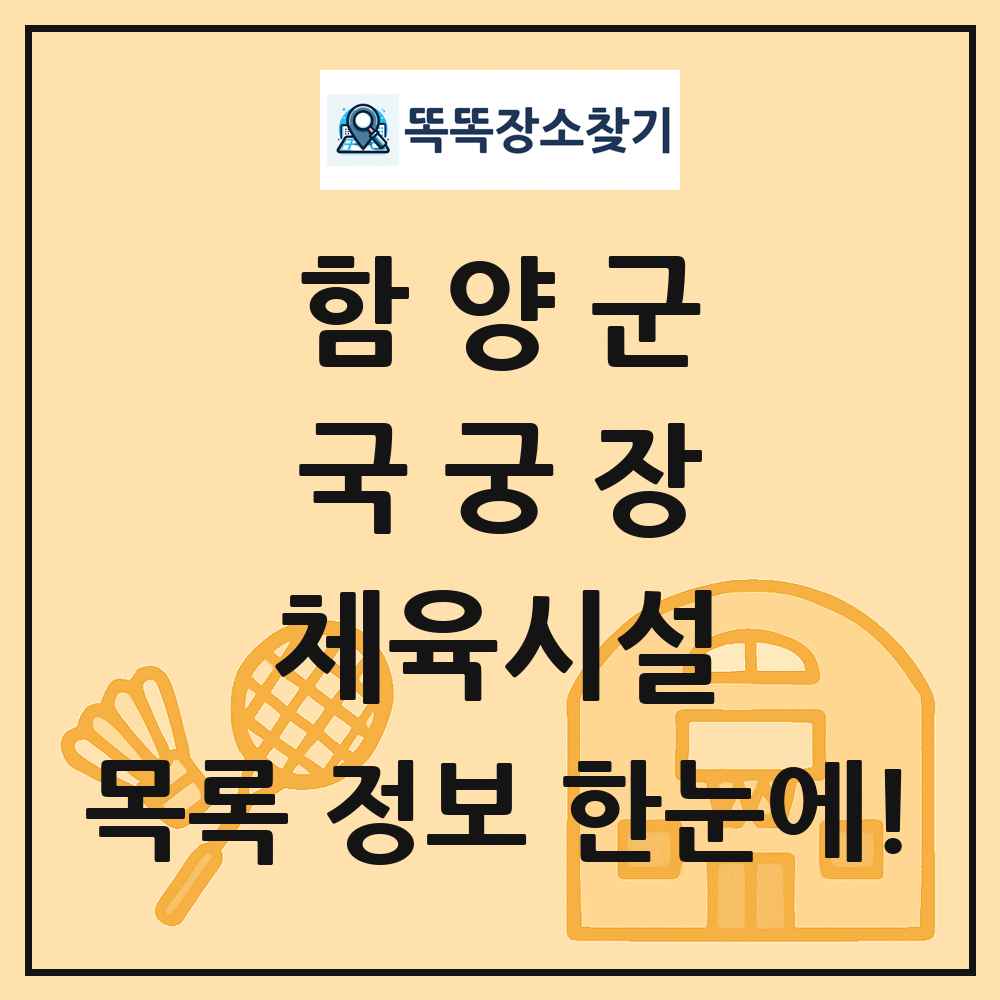 함양군 국궁장 체육시설 목록 및 정보
