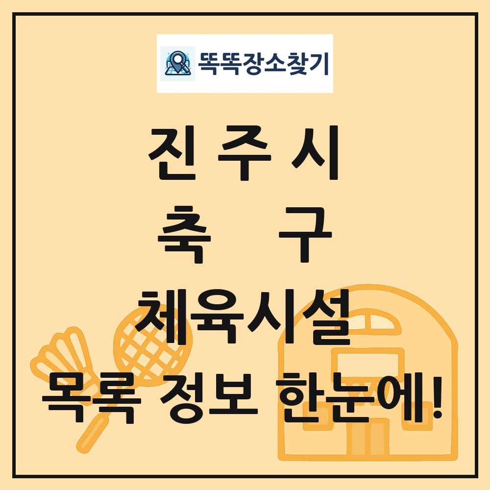 진주시 축구 체육시설 목록 및 정보