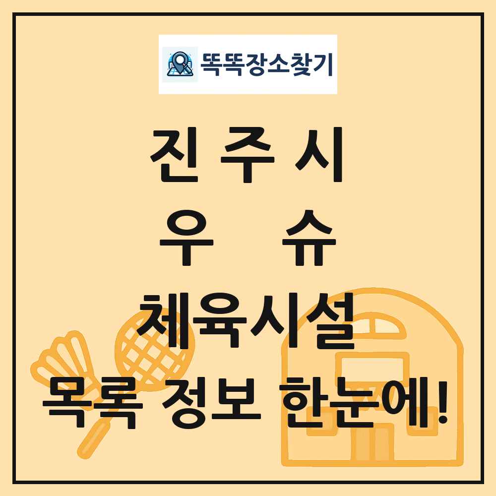 진주시 우슈 체육시설 목록 및 정보