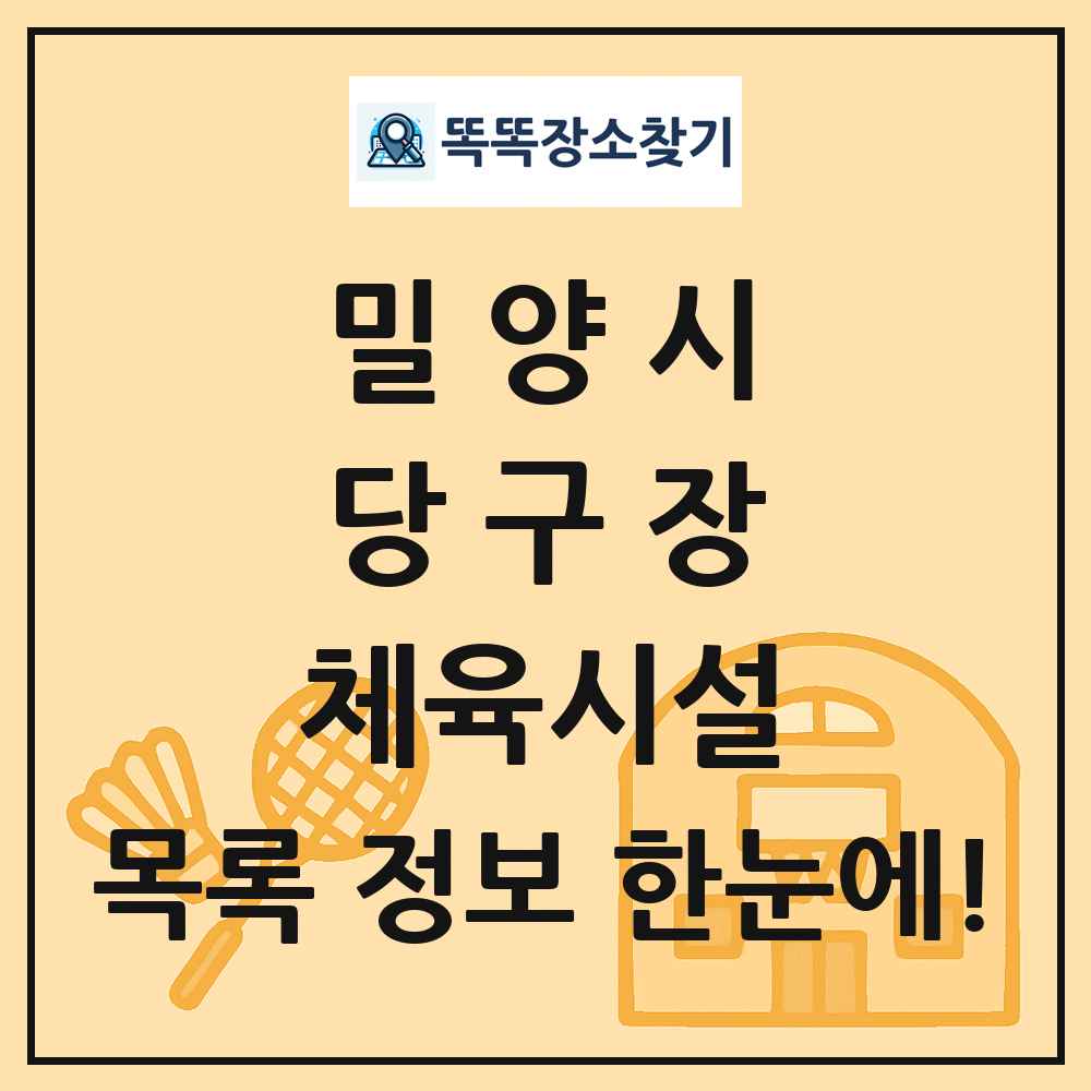 밀양시 당구장 체육시설 목록 및 정보