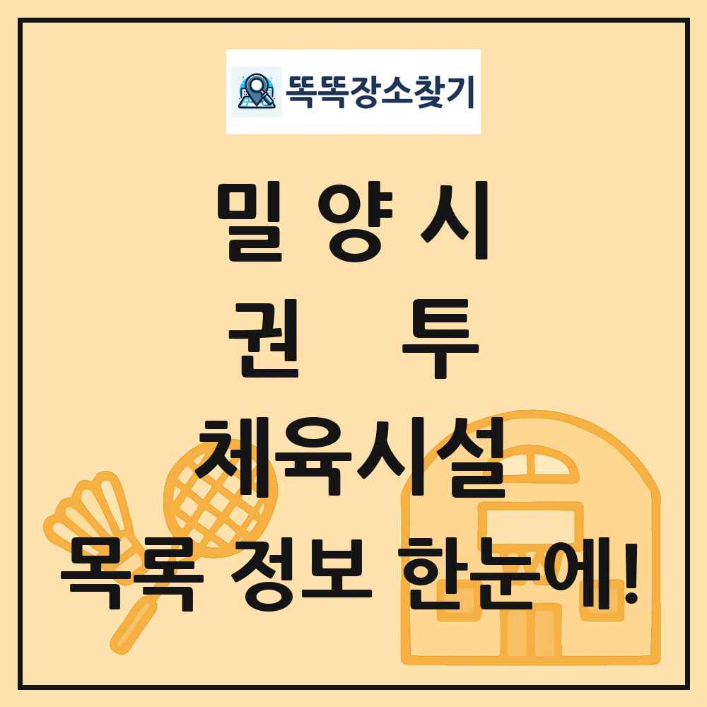 밀양시 권투 체육시설 목록 및 정보